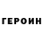 ГЕРОИН герыч bingl Bro