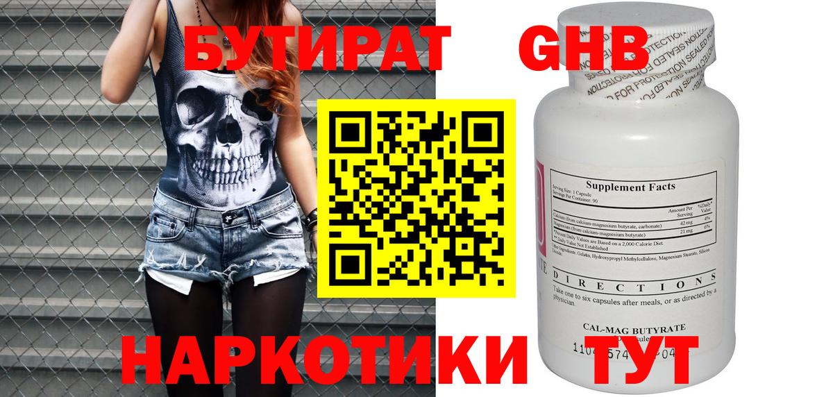 Бутират Butirat Чапаевск